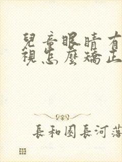 儿童眼睛有点斜视怎么矫正 儿童眼睛有点斜视怎么矫正