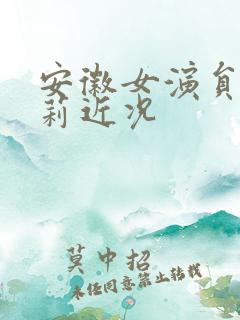 安徽女演员张莉莉近况