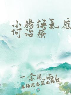 小肠换气应该如何治疗
