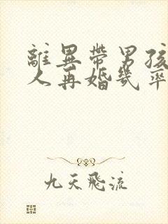 离异带男孩的女人再婚几率为多高