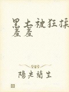 黑土被狂揉下部羞羞