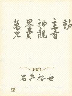 万界神主动画片免费观看