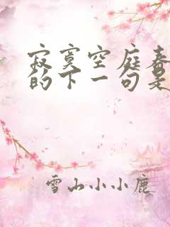 寂寞空庭春欲晚的下一句是