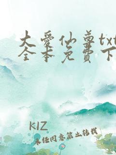 大爱仙尊txt全本免费下载