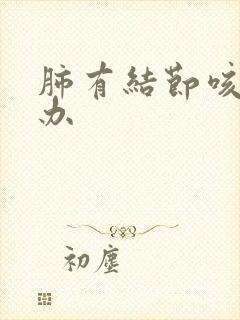 肺有结节咳怎么办