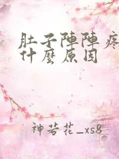 肚子阵阵疼痛是什么原因