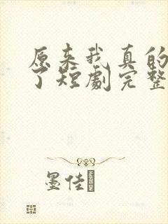 原来我真的无敌了短剧完整版