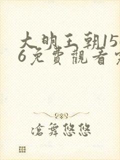 大明王朝1566免费观看完整版高清 大明王朝1566免费观看完整版高清