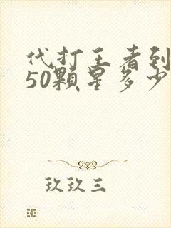 代打王者到王者50颗星多少钱