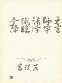 全职法师之欲魔降临冷宇言风