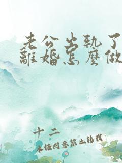 老公出轨了妻子离婚怎么做