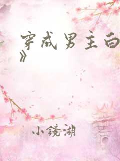 穿成男主白月光》