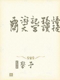 西游记孙悟空大闹天宫读后感