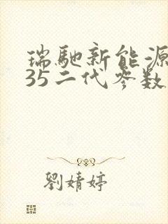 瑞驰新能源ec35二代参数