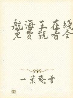 航海王在线动漫免费观看全集