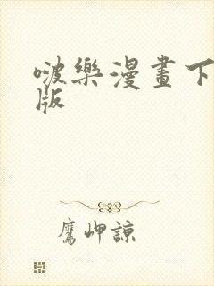 啵乐漫画下载正版