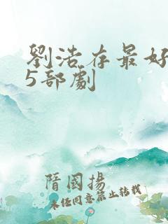 刘浩存最好看的5部剧
