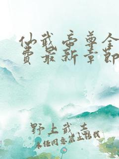 仙武帝尊全本免费最新章节