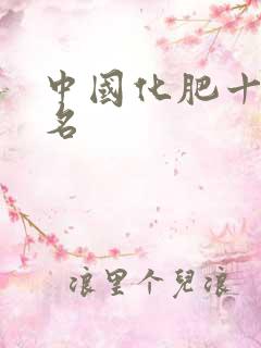 中国化肥十强排名