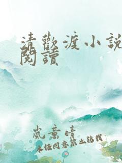 清欢渡小说在线阅读