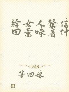 给女人发信息不回意味着什么