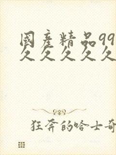国产精品99久久久久久久