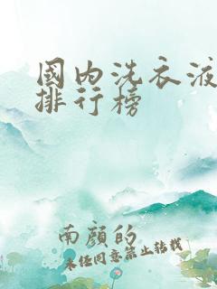 国内洗衣液品牌排行榜 国内洗衣液品牌排行榜