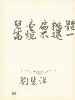 儿童扁桃体化脓高烧不退一般需几天