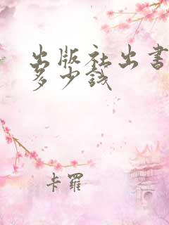 出版社出书书号多少钱