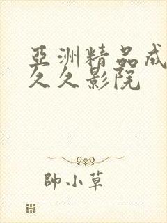 亚洲精品成人久久久影院