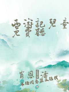 西游记儿童故事免费听
