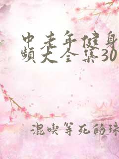 中老年健身操视频大全集30分钟