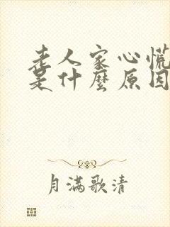 老人家心慌气短是什么原因
