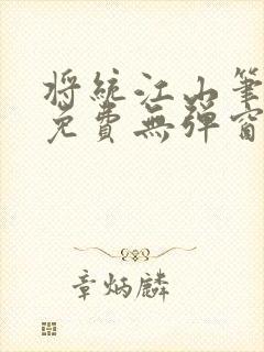 将统江山笔趣阁免费无弹窗