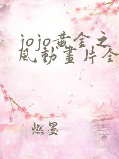 jojo黄金之风动画片全集免费观看