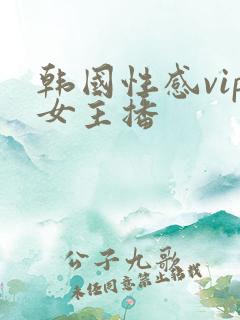 韩国性感vip女主播