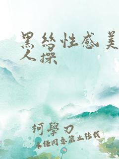 黑丝性感美女被人操