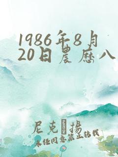 1986年8月20日农历八字查询