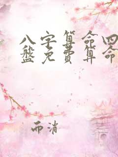 八字算命四柱排盘免费算命