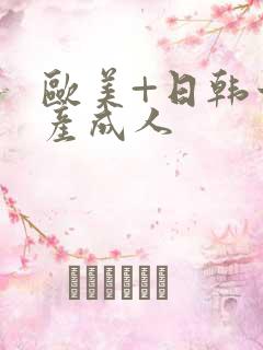 欧美+日韩十国产成人