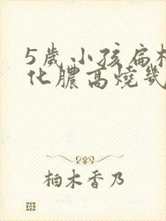 5岁小孩扁桃体化脓高烧几天可以不烧了
