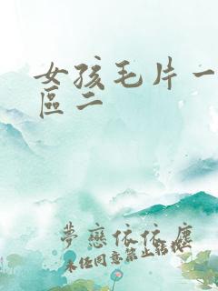 女孩毛片一区二区二
