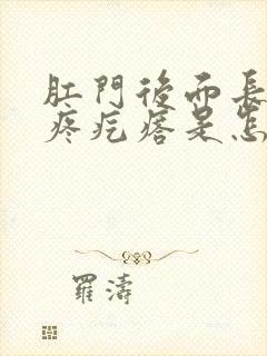 肛门后面长了个疼疙瘩是怎么回事