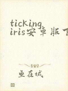 tickingiris安卓版下载