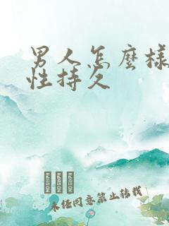 男人怎么样提高性持久 男人怎么样提高性持久