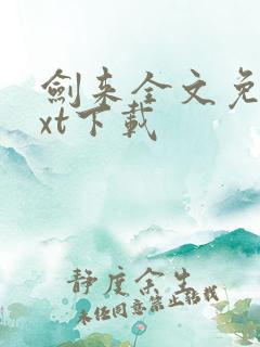 剑来全文免费txt下载 剑来全文免费txt下载