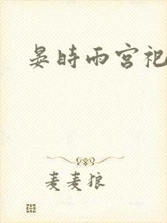 晏时雨宫祀承
