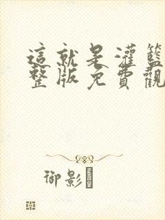这就是灌篮4完整版免费观看