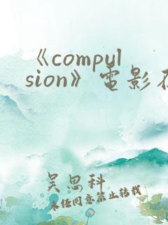 《compulsion》电影在线观看