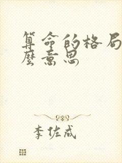 算命的格局是什么意思